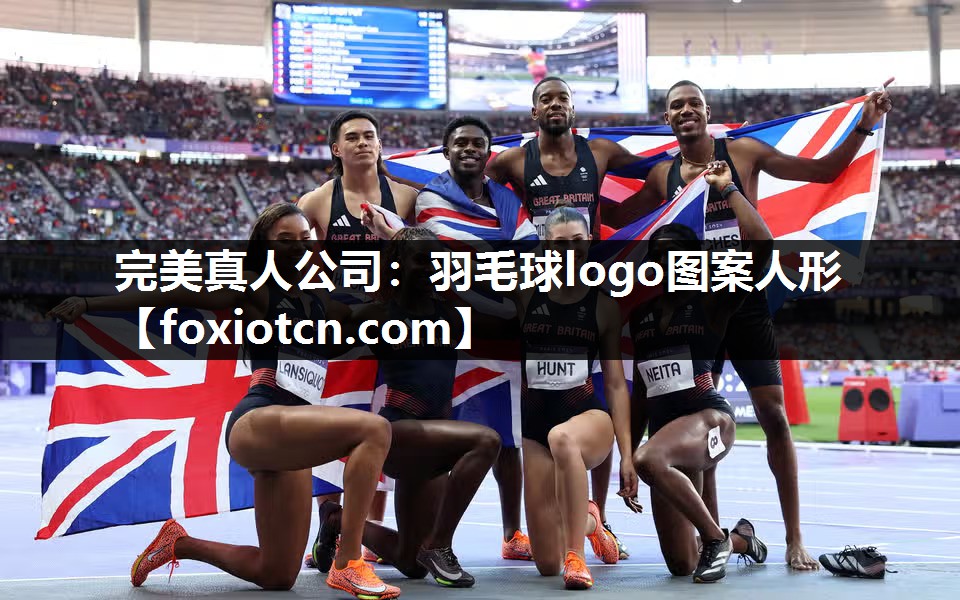 完美真人公司：羽毛球logo图案人形