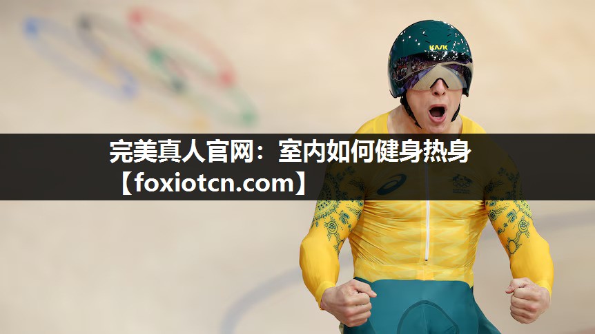 室内如何健身热身