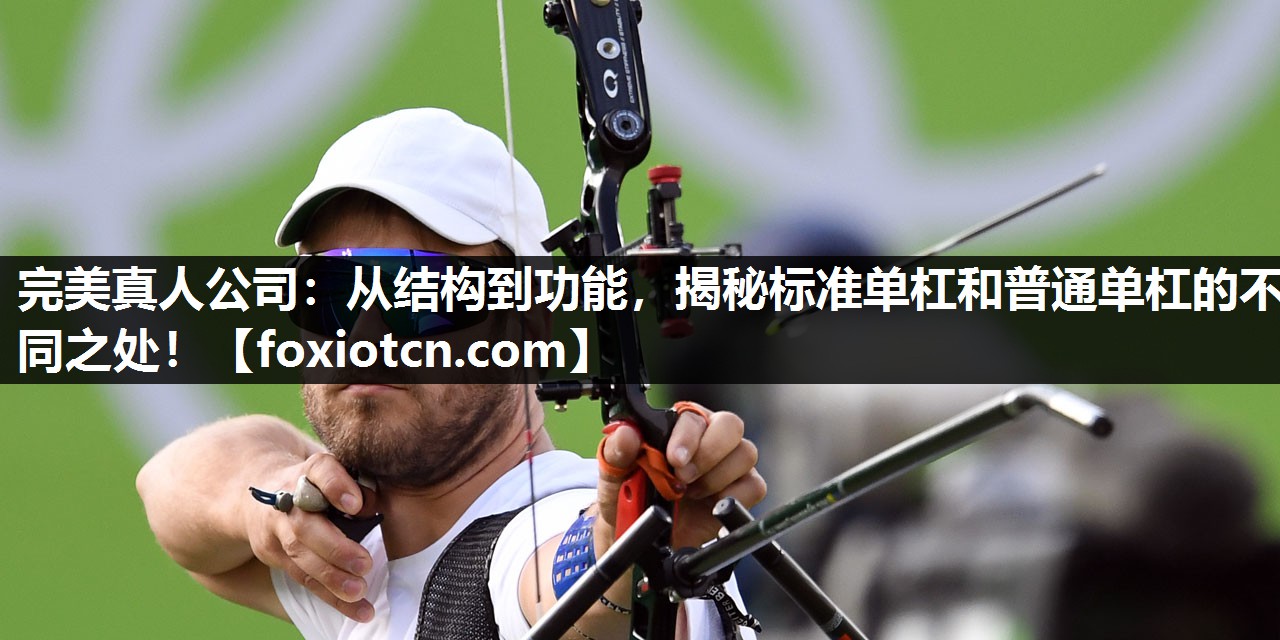 从结构到功能，揭秘标准单杠和普通单杠的不同之处！