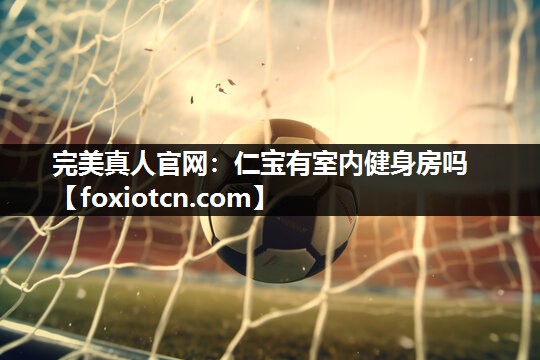 仁宝有室内健身房吗