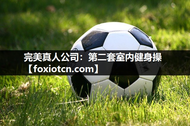 第二套室内健身操