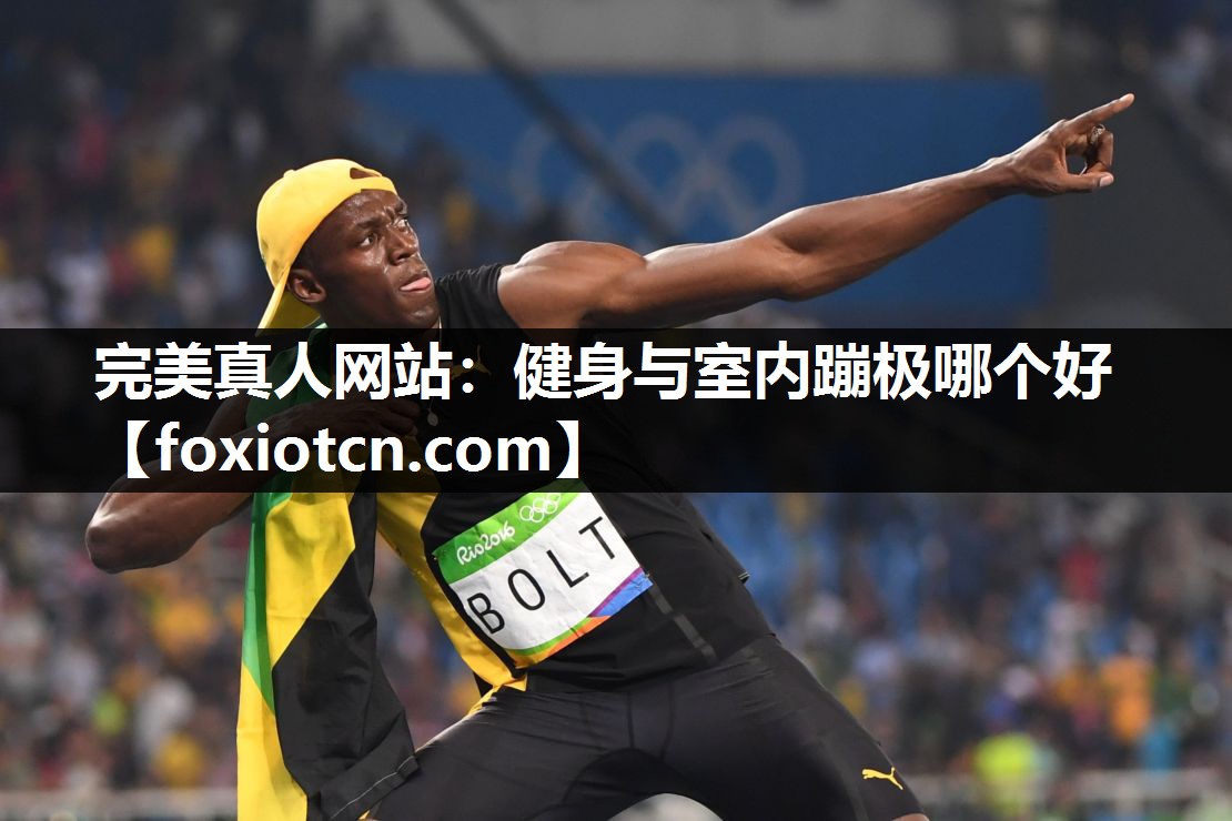 健身与室内蹦极哪个好
