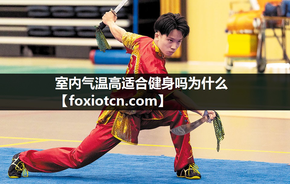 室内气温高适合健身吗为什么