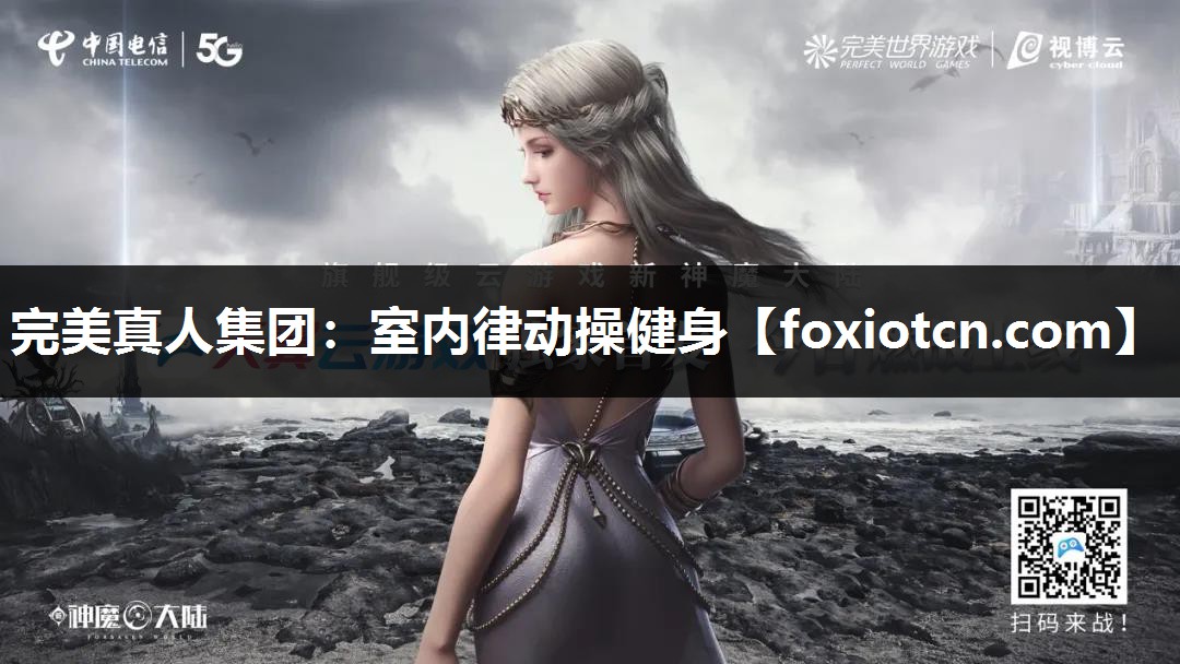 室内律动操健身