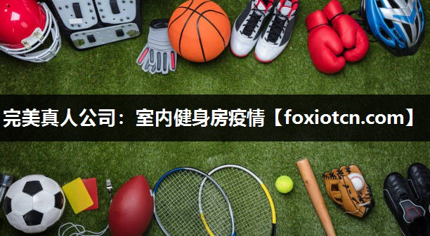室内健身房疫情