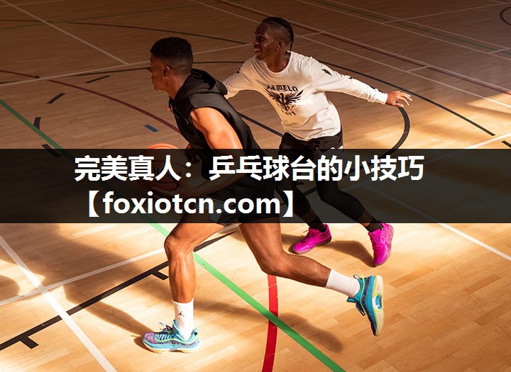 乒乓球台的小技巧