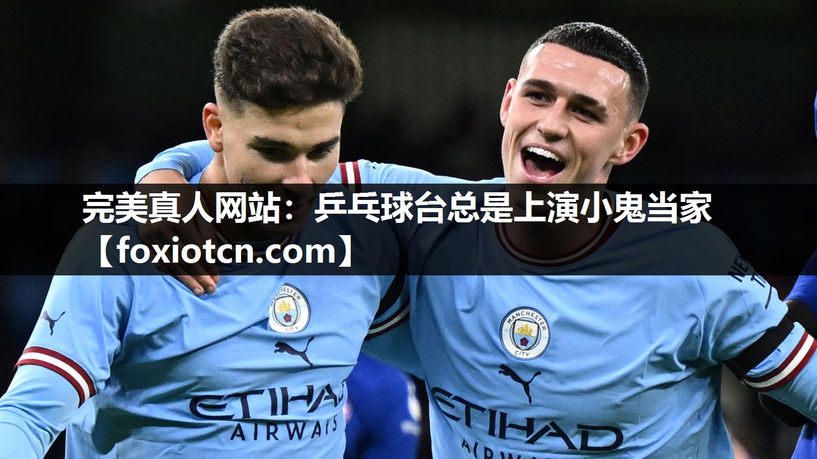 乒乓球台总是上演小鬼当家