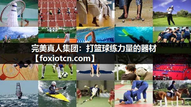 打篮球练力量的器材