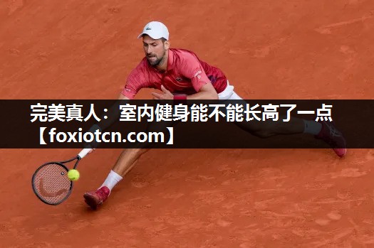室内健身能不能长高了一点