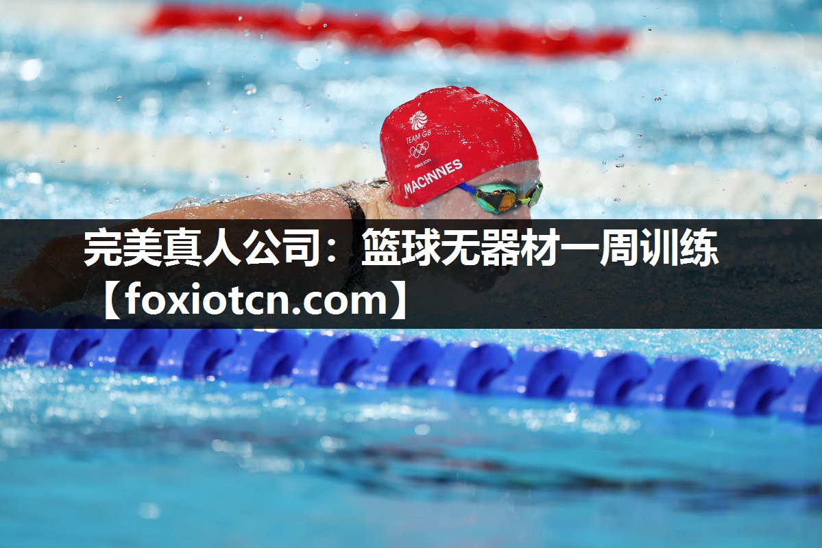 篮球无器材一周训练