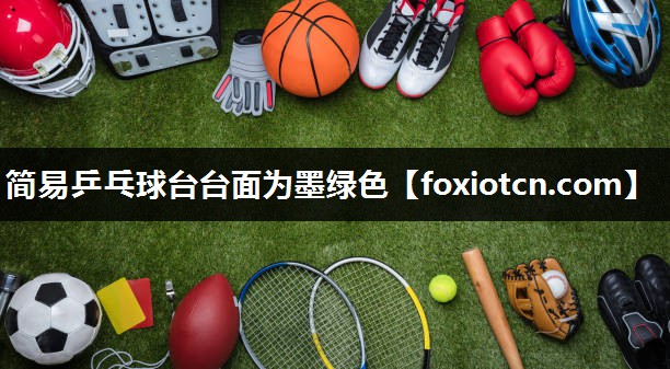 简易乒乓球台台面为墨绿色