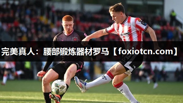 腰部锻炼器材罗马