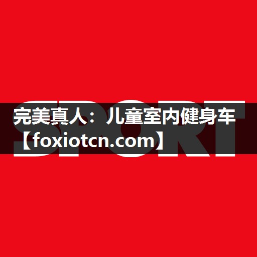 儿童室内健身车