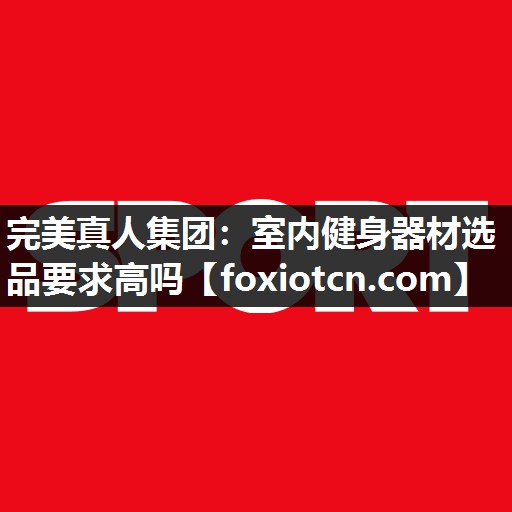 室内健身器材选品要求高吗