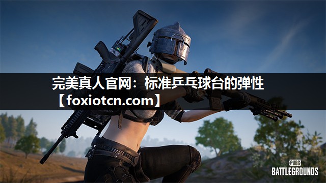 标准乒乓球台的弹性