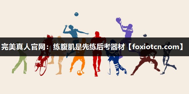 练腹肌是先练后考器材