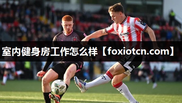 室内健身房工作怎么样