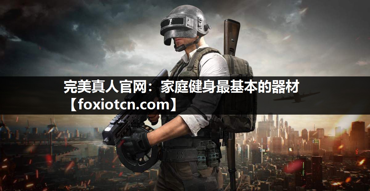 家庭健身最基本的器材