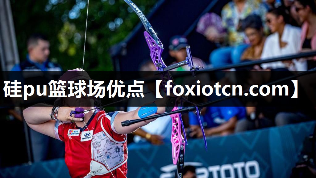 硅pu篮球场优点