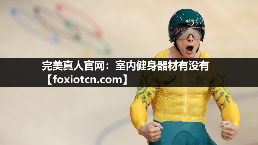 室内健身器材有没有