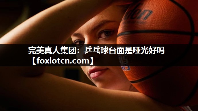 乒乓球台面是哑光好吗