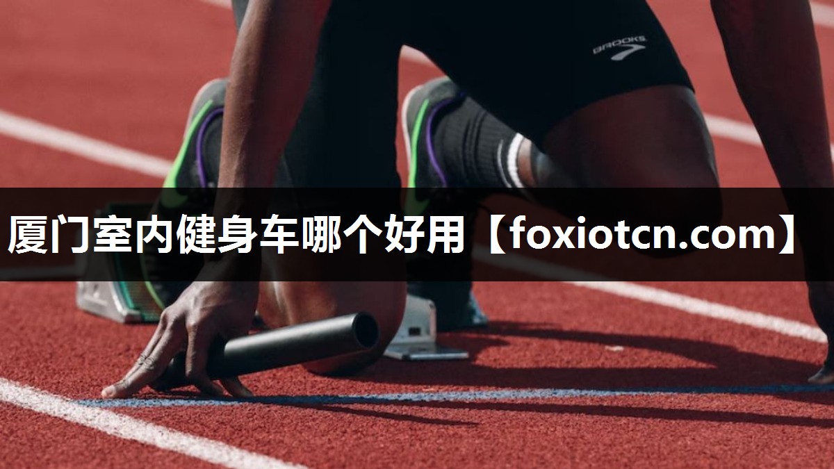 厦门室内健身车哪个好用