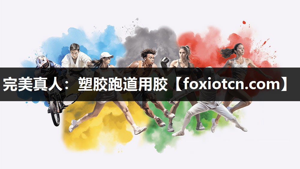塑胶跑道用胶