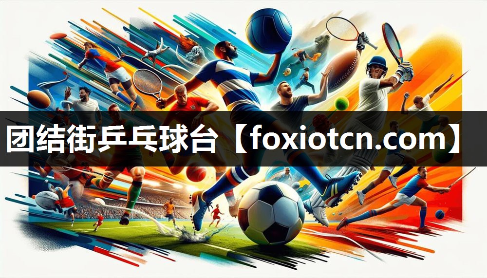 团结街乒乓球台