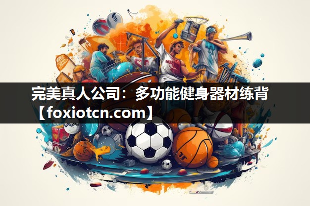 多功能健身器材练背