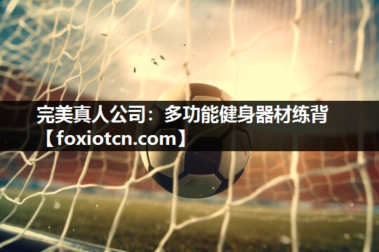 多功能健身器材练背
