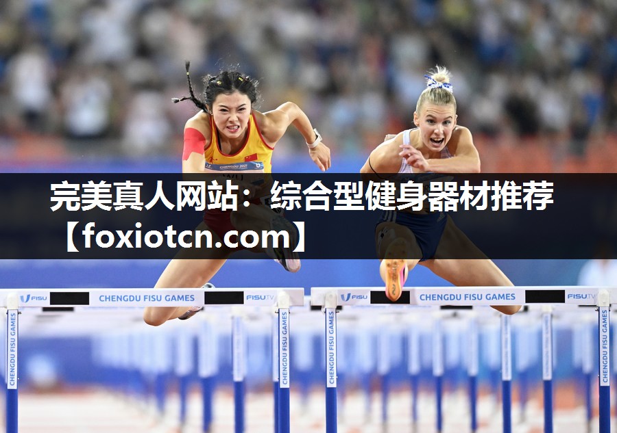 综合型健身器材推荐