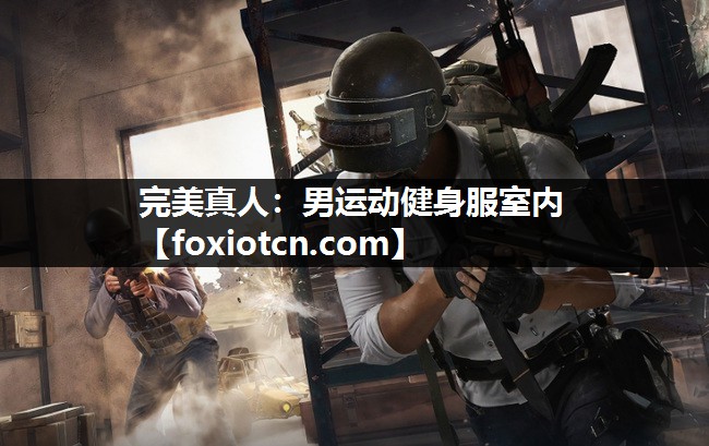 男运动健身服室内