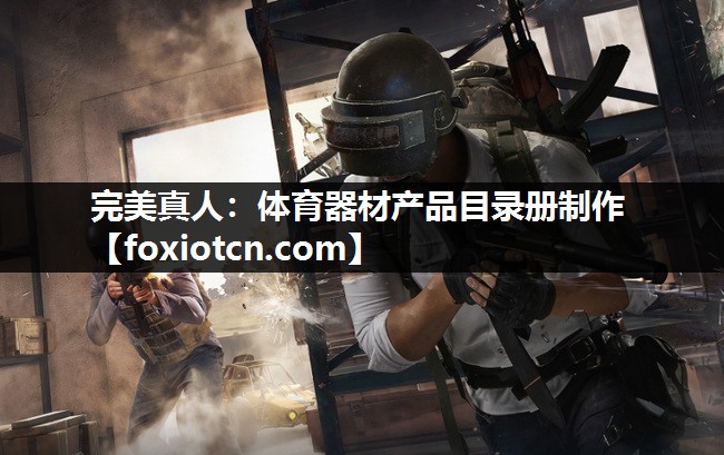 体育器材产品目录册制作