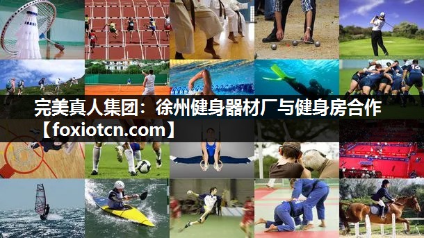 徐州健身器材厂与健身房合作