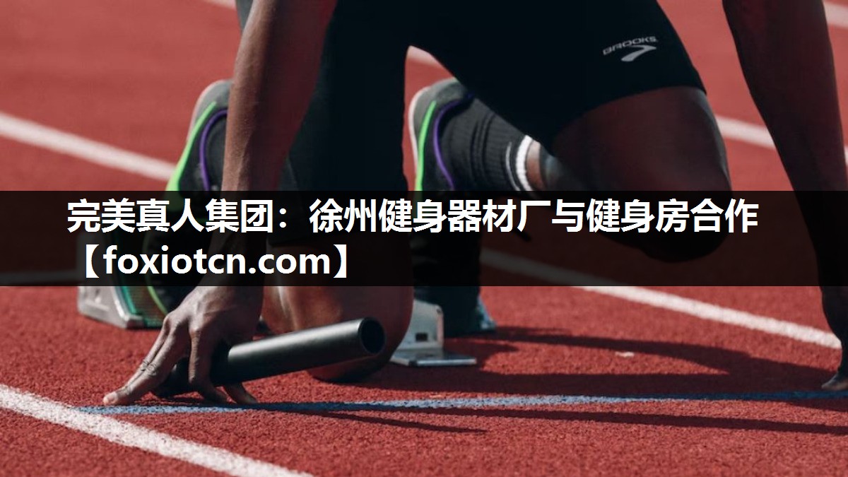 徐州健身器材厂与健身房合作
