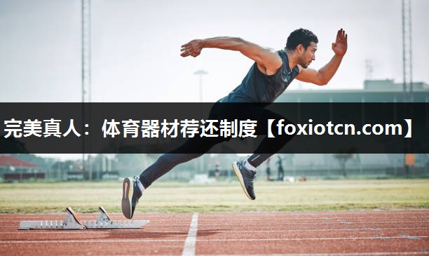 体育器材荐还制度