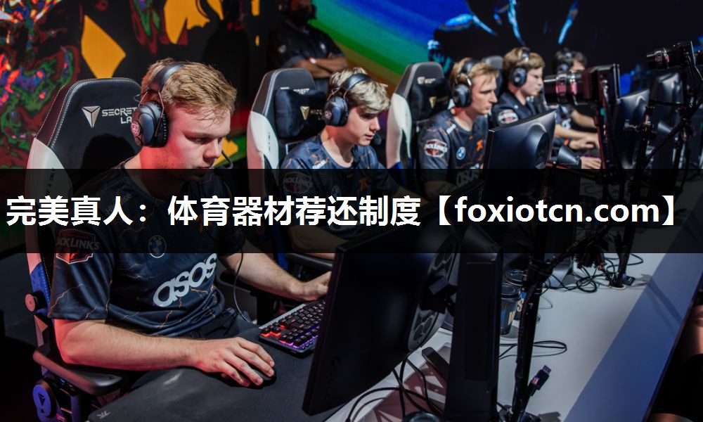 体育器材荐还制度