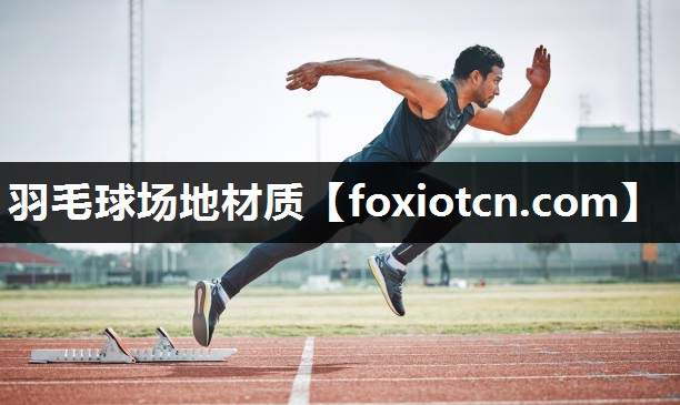 羽毛球场地材质