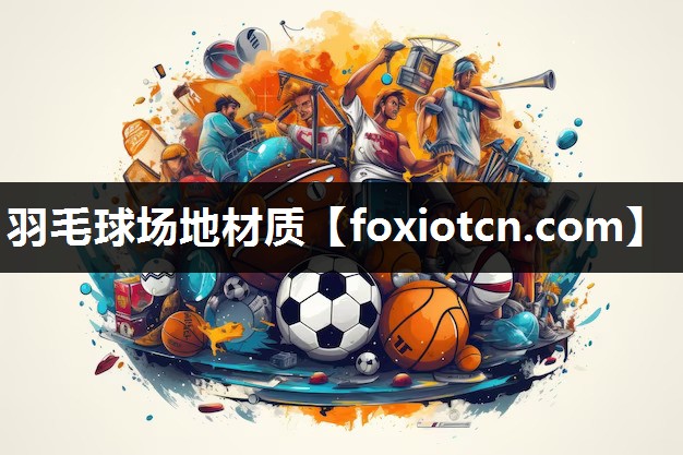 羽毛球场地材质