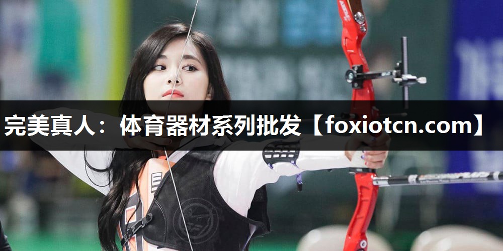 体育器材系列批发