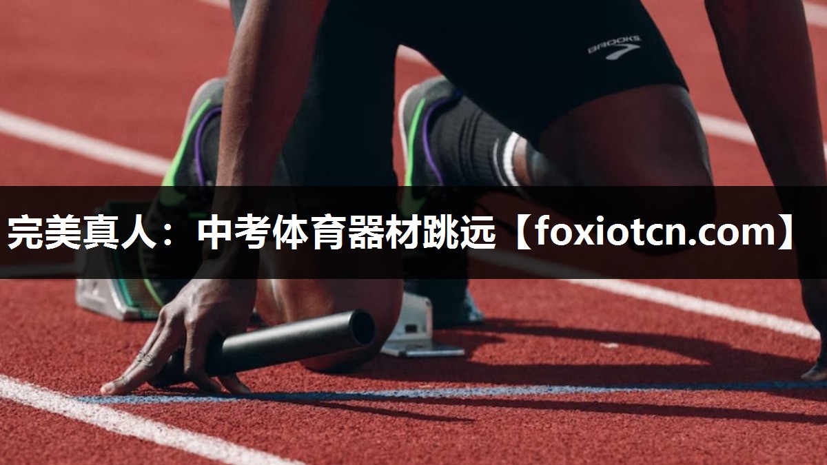 中考体育器材跳远