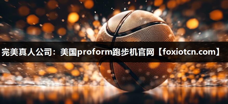 美国proform跑步机官网