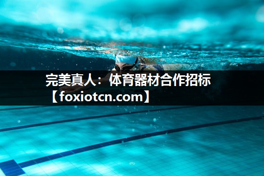体育器材合作招标