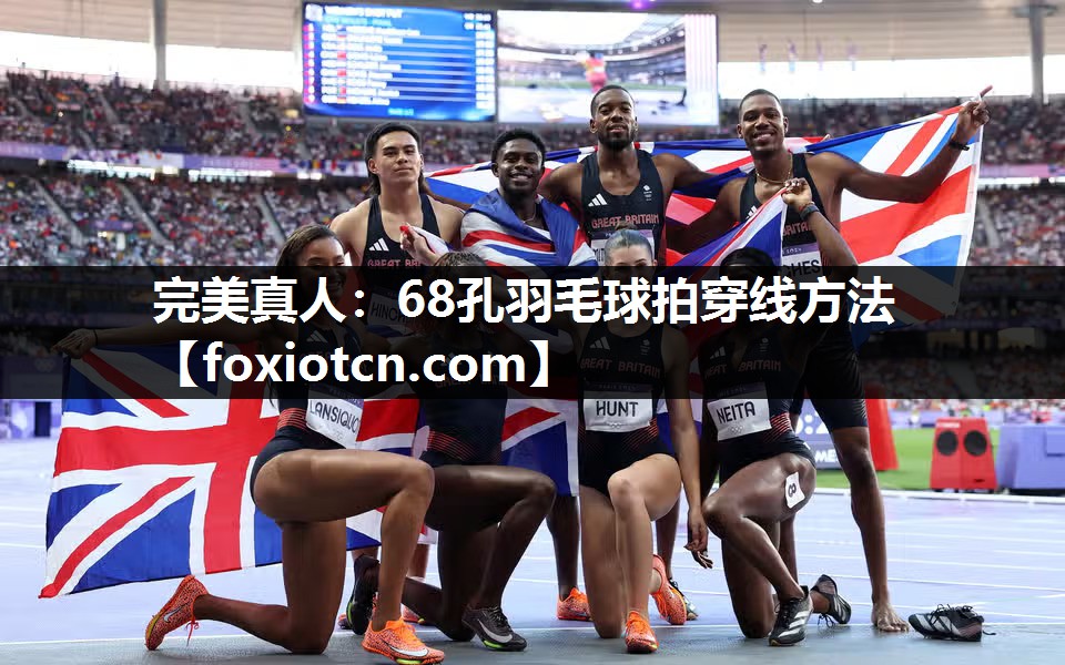 68孔羽毛球拍穿线方法