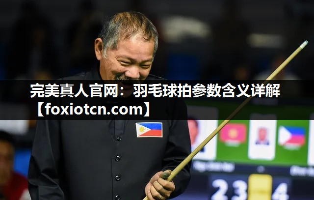 羽毛球拍参数含义详解