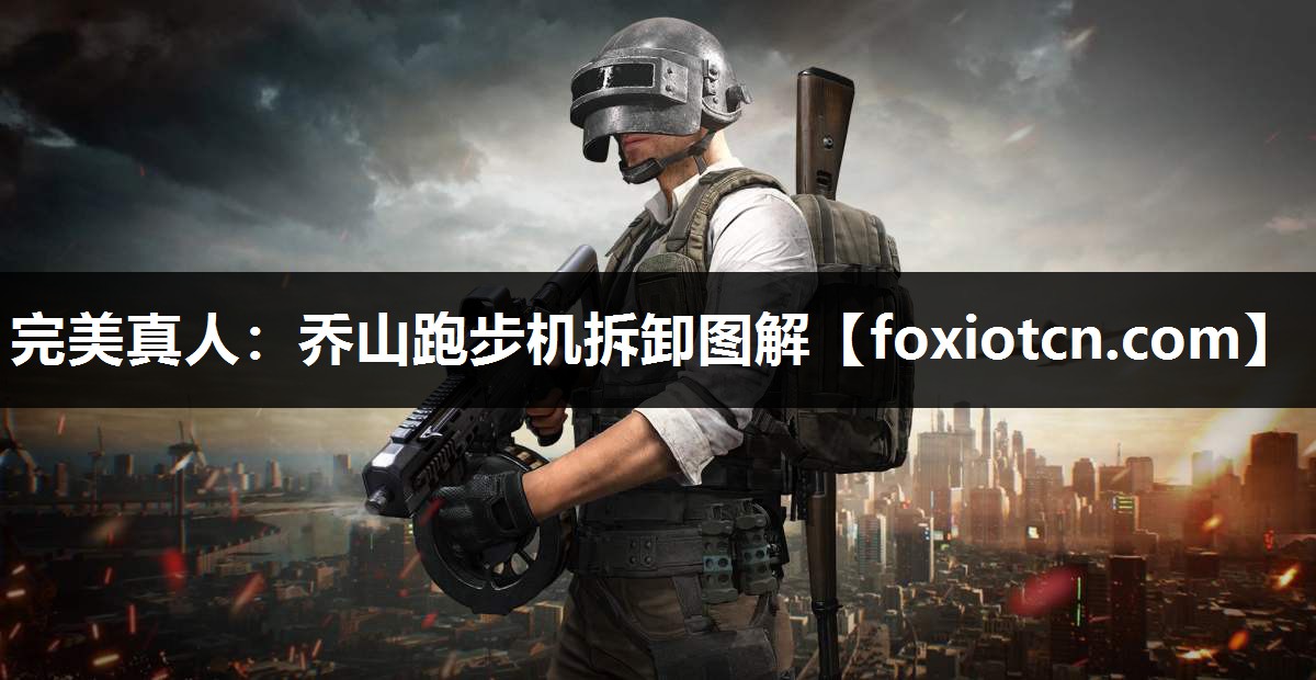乔山跑步机拆卸图解