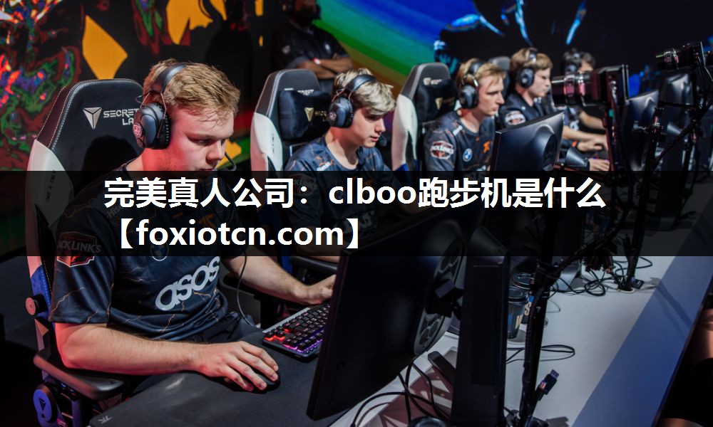 clboo跑步机是什么