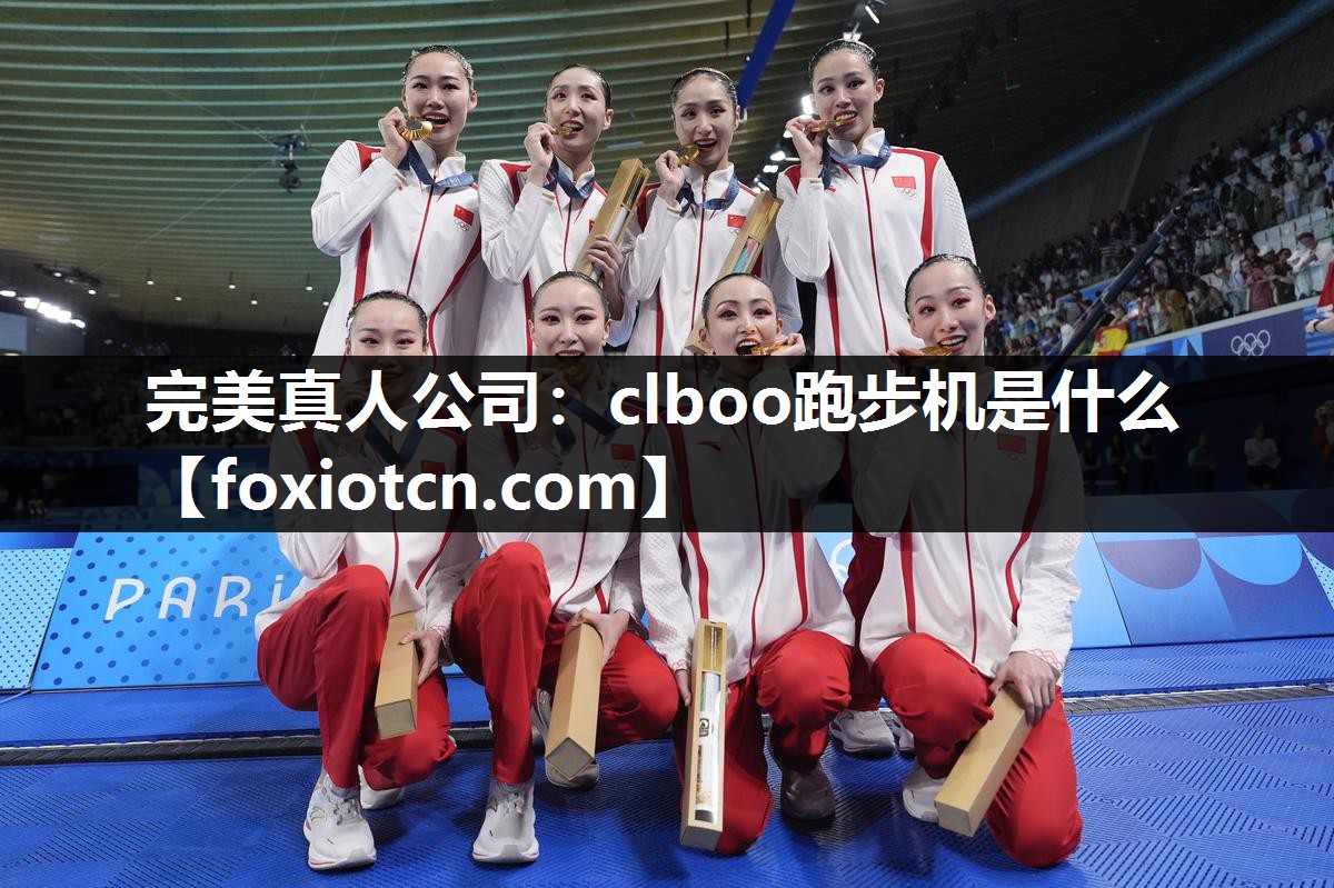 clboo跑步机是什么