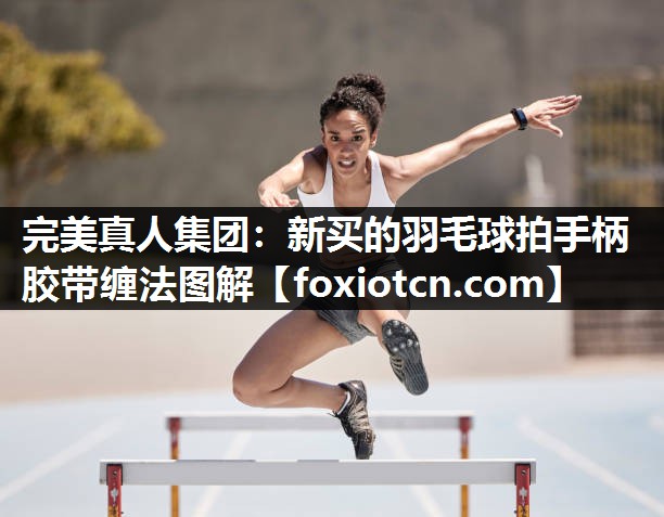 新买的羽毛球拍手柄胶带缠法图解