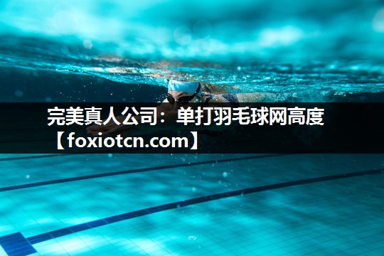 单打羽毛球网高度